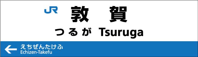 ★GW限定値下げ　鉄道駅名標 越前　ECHIZEN ☆GW限定値下げ 鉄道駅名標 越前 ECHIZEN コレクション