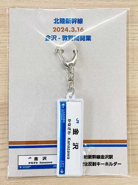 北陸新幹線金沢敦賀間開業記念品 北陸新幹線 金沢-敦賀間 開業記念 交通
