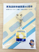 東海道新幹線開業６０周年交通安全反射キーホルダー　（税抜価格）
