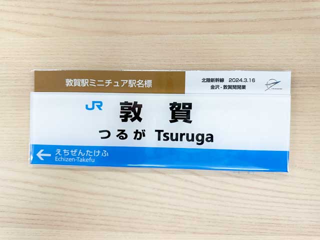 北陸新幹線 金沢-敦賀間 開業記念 敦賀駅ミニチュア駅名標 全国