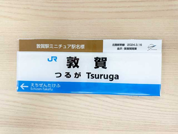 北陸新幹線 金沢-敦賀間 開業記念 敦賀駅ミニチュア駅名標 全国限定100 