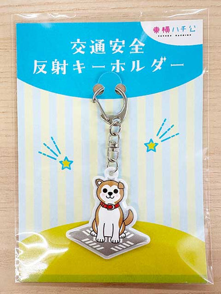 東横ハチ公交通安全反射キーホルダー　（税抜価格）