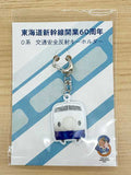 東海道新幹線開業６０周年交通安全反射キーホルダー　（税抜価格）
